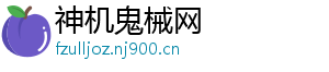 神机鬼械网